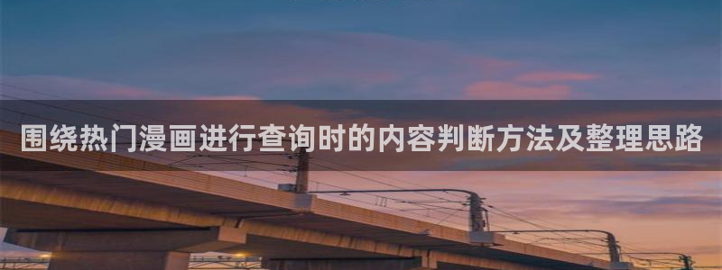 漫画岛作品目录:围绕热门漫画进行查询时的内容判断方法及整理思路