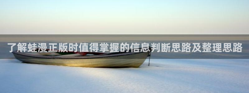 漫画岛免费在线漫画:了解蛙漫正版时值得掌握的信息判断思路及整理思路