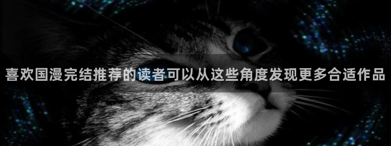 漫画岛首页入口:喜欢国漫完结推荐的读者可以从这些角度发现更多合适作品