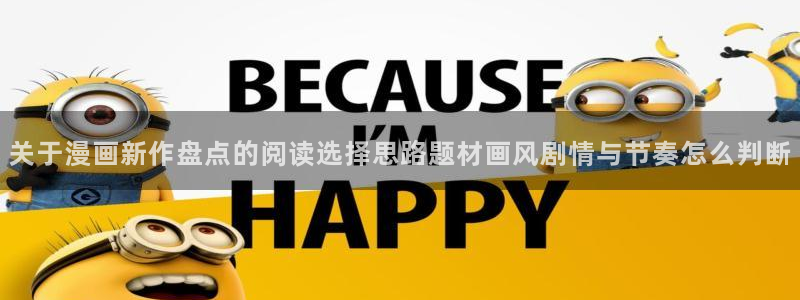漫画岛漫画阅读入口:关于漫画新作盘点的阅读选择思路题材画风剧情与节奏怎么判断