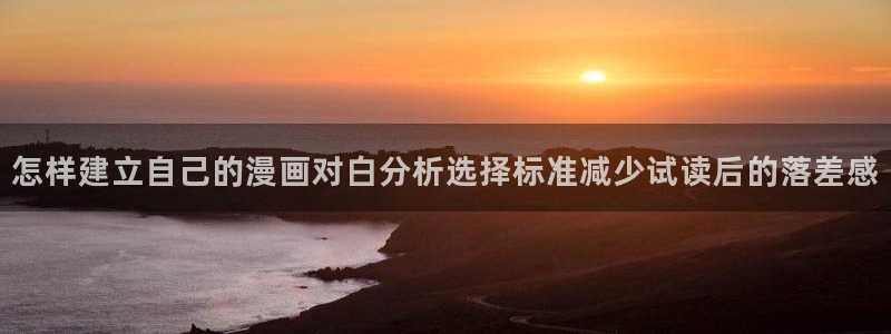 漫画岛漫画资源:怎样建立自己的漫画对白分析选择标准减少试读后的落差感