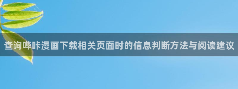 漫画岛作品更新:查询哔咔漫画下载相关页面时的信息判断方法与阅读建议