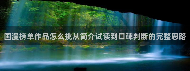 漫画岛热门榜单:国漫榜单作品怎么挑从简介试读到口碑判断的完整思路