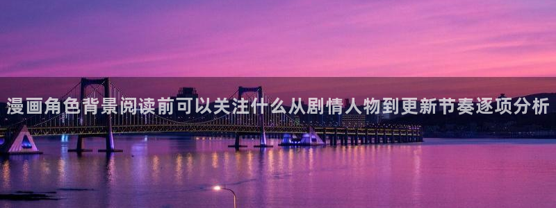 漫画岛漫画:漫画角色背景阅读前可以关注什么从剧情人物到更新节奏逐项分析