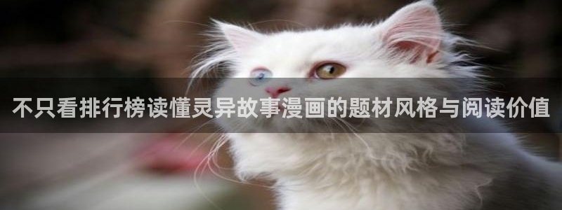 漫画岛网页地址:不只看排行榜读懂灵异故事漫画的题材风格与阅读价值