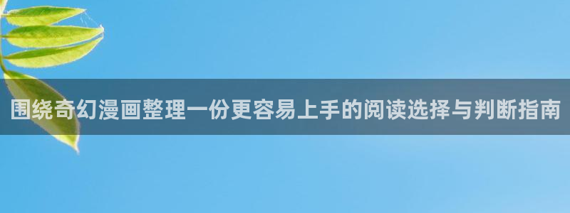 漫画岛热门连载:围绕奇幻漫画整理一份更容易上手的阅读选择与判断指南