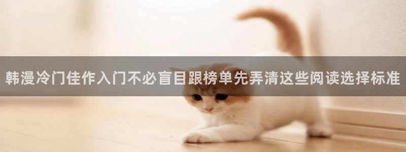 漫画岛热门漫画推荐:韩漫冷门佳作入门不必盲目跟榜单先弄清这些阅读选择标准