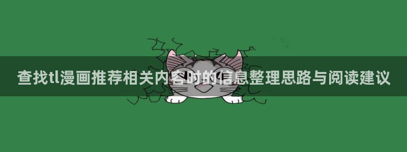 漫画岛免费在线漫画:查找tl漫画推荐相关内容时的信息整理思路与阅读建议