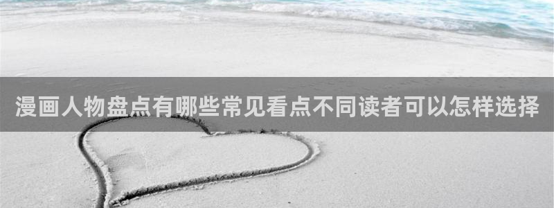 漫画岛漫画分类导航:漫画人物盘点有哪些常见看点不同读者可以怎样选择